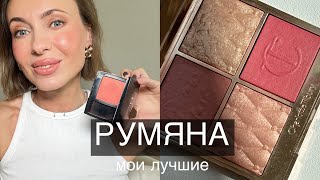 Мои лучшие РУМЯНА #советывизажиста #бьютисоветы #румяна