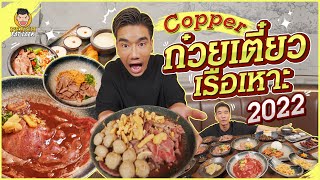 ก๋วยเตี๋ยวเรือ Copper เนื้อพรีเมียม เปิดสักที รอมานานมาก! | PEACH EAT LAEK