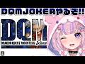 【ドラゴンクエストモンスターズ ジョーカー】ドラクエモンスターズの新シリーズ！ジョーカーやるぞ！！【胡桃沢りりか】