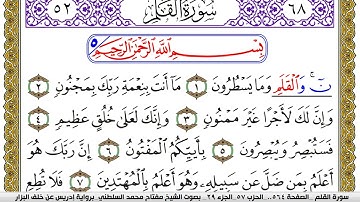سورة القلم مكتوبة مفتاح محمد السلطني برواية ادريس عن خلف البزار | كنوز الهدى