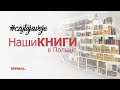 #Czytajswoje - Книги в Польше на русском и украинском языках Время Первых.PL с Виталий Химчук