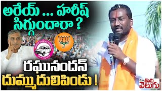 అరేయ్ ... హరీష్  సిగ్గుందారా ? రఘునందన్ దుమ్ముదులిపిండు ! | Raghunandhan Rao Fire On Harish Rao ||