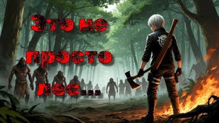 картинка: Поиграл в The Forest с друзьями, было весело, ОЧЕНЬ весело.