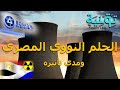 الطاقة النووية في مصر وحلم مشروع الضبعة | Egyptian Nuclear Power Plant Project RosAtom