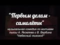 «Первым делом самолёты» - музыкальная комедия. Дети Мельпомены. КДЦ КУЛУМА