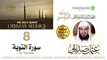 سورة التوبة - الشيخ عثمان صديقي (مصحف المدينة النبوية المرتل برواية السوسي)