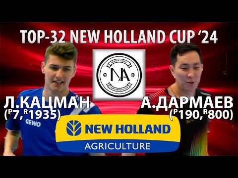 🏓⚡TOP-32 NEW HOLLAND CUP'24 КАЦМАН-ДАРМАЕВ НАСТОЛЬНЫЙ ТЕННИС TABLE TENNIS