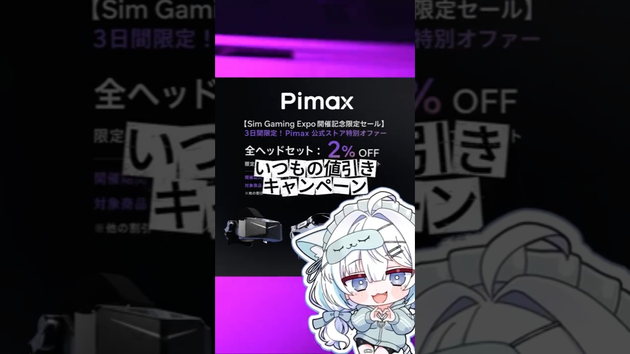 PimaxがSim Gaming Expo限定プロモーション実施中!#vrchat #shorts #pimax #PR