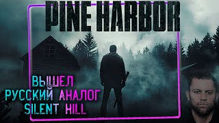 Pine Harbor - НОВЫЙ САЙЛЕНТ ХИЛЛ