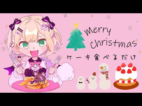 【けーき】🎄：ほんとうにケーキだけを食べる配信 #8【ぶいすぽ/胡桃のあ​】