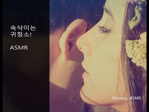 ASMR / 속삭이며 말하는 귀청소 / Whispering Ear Cleaning