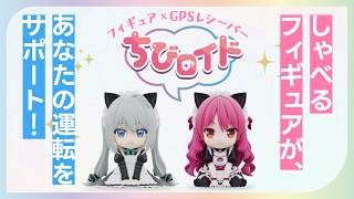 紹介動画】ちびロイドって何？しゃべるフィギュア？｜あなたの運転を