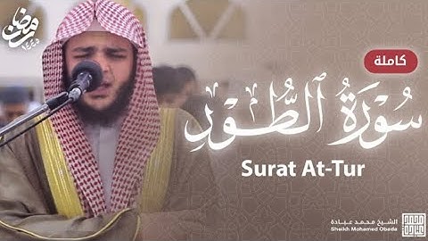 سورة الطور كاملة || الشيخ محمد عبادة || رمضان 1446هـ - 2024م
