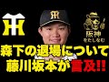 【阪神🔥】森下退場処分について藤川監督坂本が言及‼️真鍋球審も内容を説明‼️森下の熱い気持ちは汲んでるよ #阪神タイガース#阪神タイガースをたしなむ#阪神vs楽天6/6#森下 退場処分