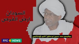 السودان أرض الفُرص  - بروفيسور محمد حسين ابو صالح