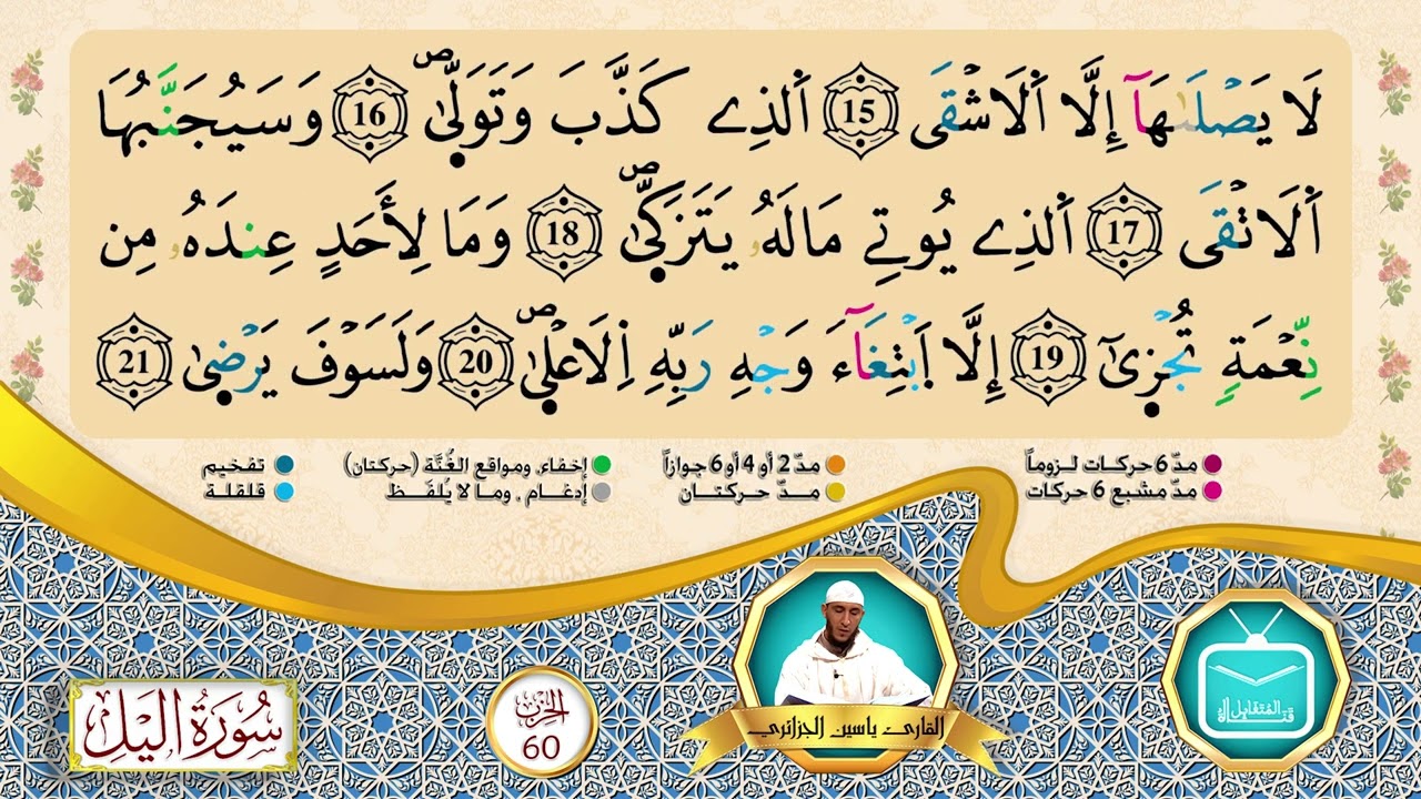 الحزب 60 || القارئ الشيخ ياسين الجزائري || برواية ورش عن نافع [بقصر البدل]