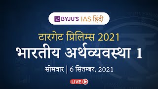 टारगेट प्रिलिम्स 2021 | भारतीय अर्थव्यवस्था के करेंट अफेयर्स का पुनरावलोकन 1 | Target Prelims Hindi