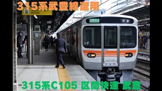 315系武豊線運用 315系 C105 区間快速 武豊 名古屋駅発車