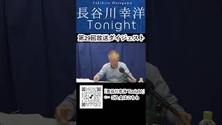 「長谷川幸洋 Tonight」第29回ダイジェスト  #shorts