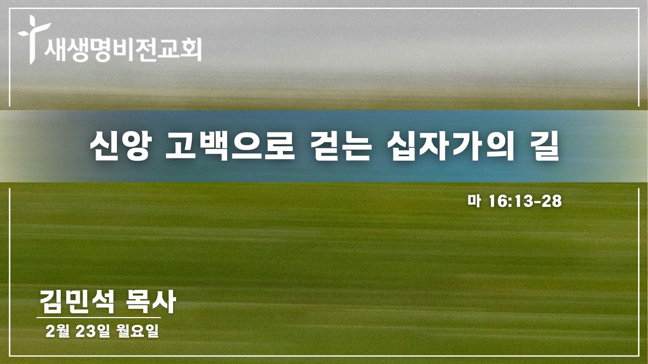 [월요새벽]  "신앙 고백으로 걷는 십자가의 길" [마 16:13-28]  - 김민석 목사 (02.23.26) / 5:25 am