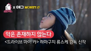 [B tv 영화 추천] B tv x 민호타우르스: ‘악은 존재하지 않는다’