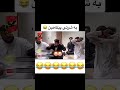 بەشەرتی مردن😂😅 #foryou #football #acc #realmadrid #fypage #پۆستی_کۆمیدی#fypシ゚viral #پۆست_مەدزە