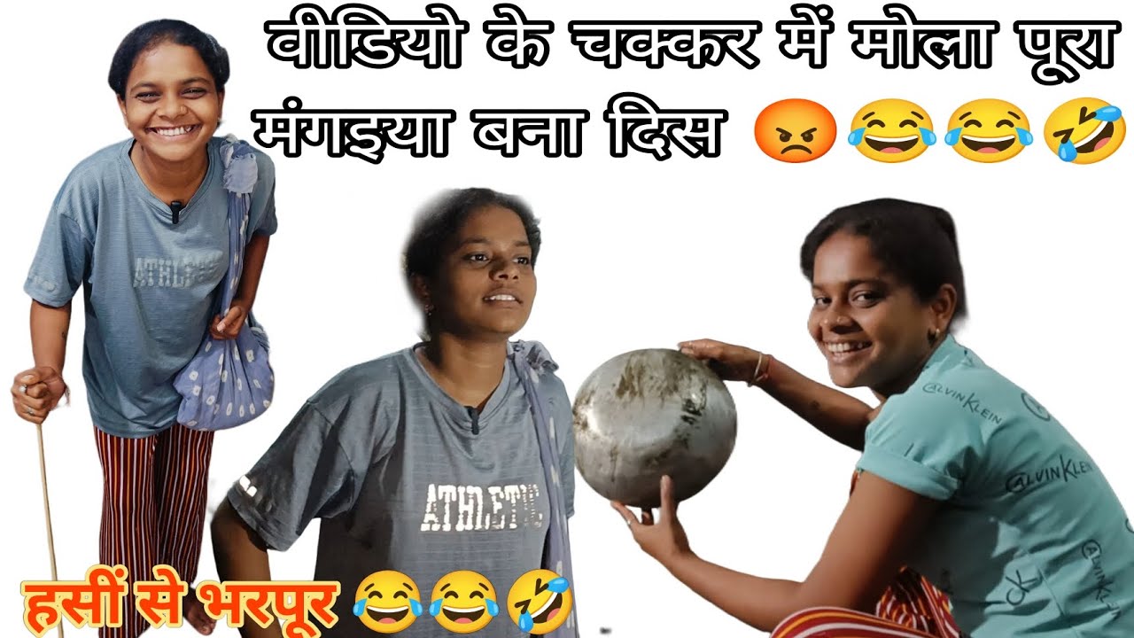 वीडियो के चक्कर में मोला पूरा मंगइया बना दिस 😡😄🥹😂😂🤣🤣🤣🤣#sarascgvlog #comedy