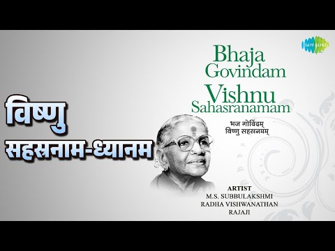 विष्णु सहस्रनाम-ध्यानम | Bhaja Govindam And Vishnu Sahasranamam | M. S. Subbulakshmi Songs