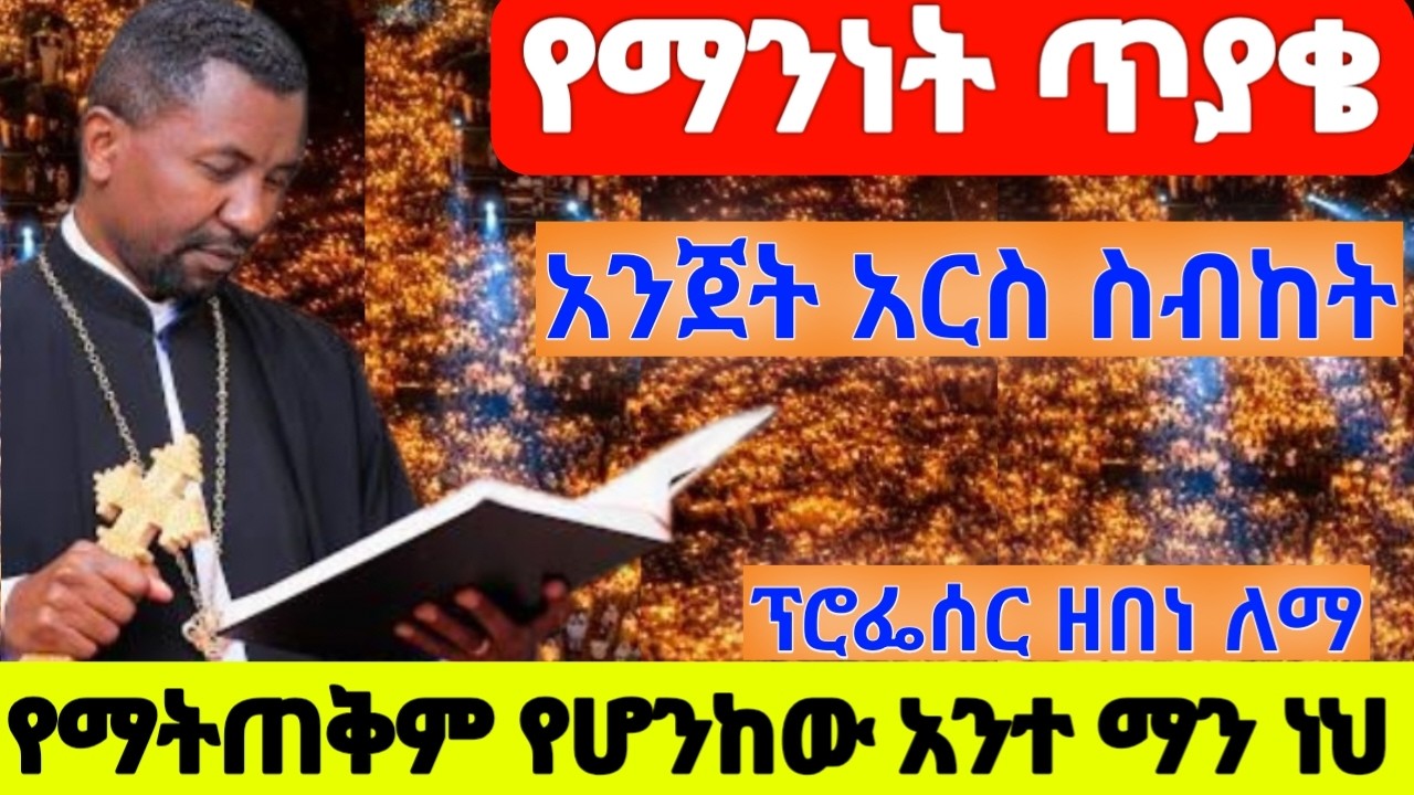 በዝች አመት አትቁረጠን #የማንነት ጥያቄ ላስጨነቃችሁ አንተ ማን ነህ በፕሮፌሰር ዘበነ ለማ