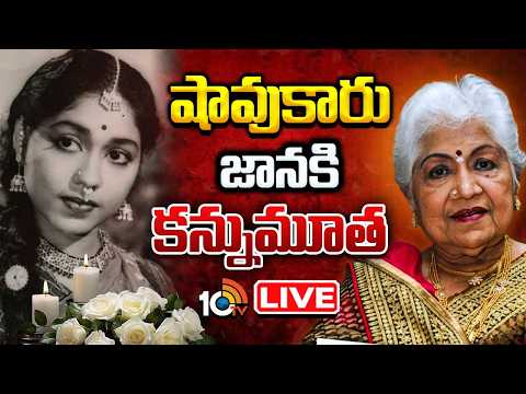 LIVE :  చెన్నైలో చికిత్స పొందుతూ కన్నుమూత | Veteran actor ‘Sowcar’ Janaki passes away at 94 | 10TV - 10TVNEWSTELUGU