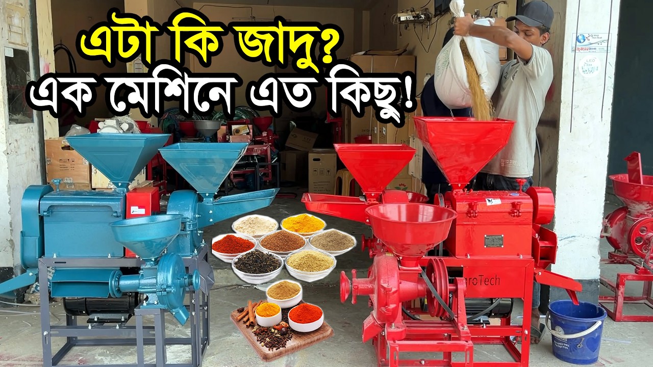 এই মেশিন দিয়ে শুরু করুন আপনার ব্যবসার- মাসিক আয় ৫০ থেকে ৬০ হাজার টাকা | অটো মেজিক রাইস মিলে সব কাজ