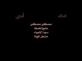انشودة مصطفى مصطفى بدون ايقاع