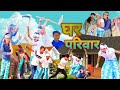  ghar parivar     full comedy  surajapuri comedy  hindi  2023   bml  sk