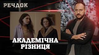 картинка: АКАДЕМІЧНА РІЗНИЦЯ | РЕЧДОК #українською #детектив2026