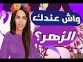 واش عندك الزهر 