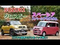 竹岡 圭の今日もクルマと・・・SUZUKI クロスビー/スペーシア/スペーシア カスタム