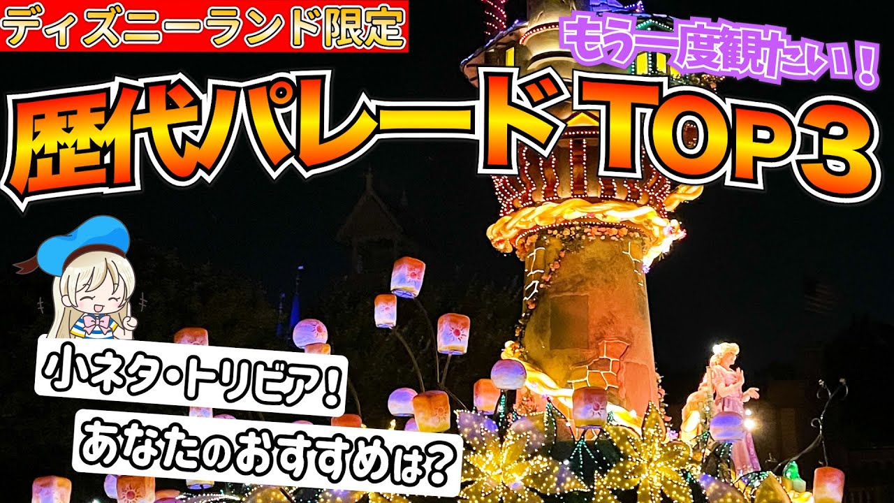 ディズニーランドでテンションが上がる歴代パレード 音楽3選 裏マニアが大好きなパレードを厳選 Youtube