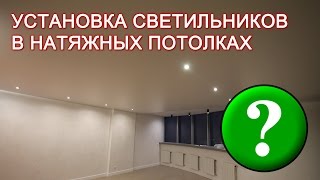 Установка светильников в натяжных потолках