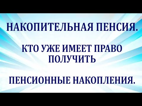 Видео: Недържавен пенсионен фонд 