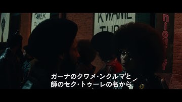 ＜クワメ・トゥーレの演説編＞映画『ブラック・クランズマン』予告映像