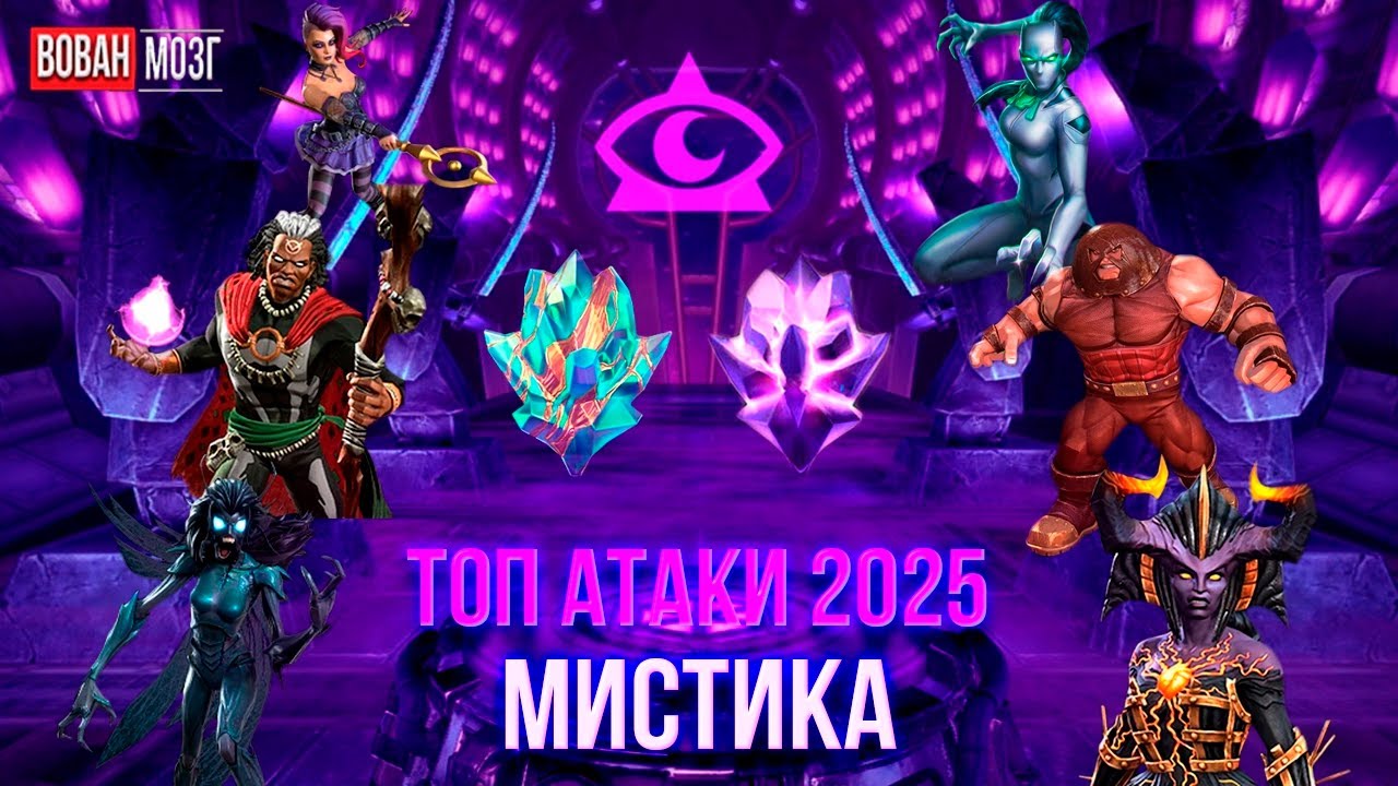 Топ Атаки Класса Мистика (2025г.) I Mystic 2025 I mcoc VovanBrain