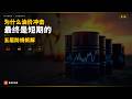 为什么油价冲击最终是短期的——五层防线拆解｜霍尔木兹海峡系列 (Part 3)