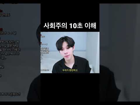   사회주의 10초 이해