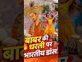 Babur ki darti pe bharti dance