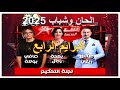 البرايم الرابع الحان وشباب الحان وشباب 2025 Music Cover Comedy Cute Song Live