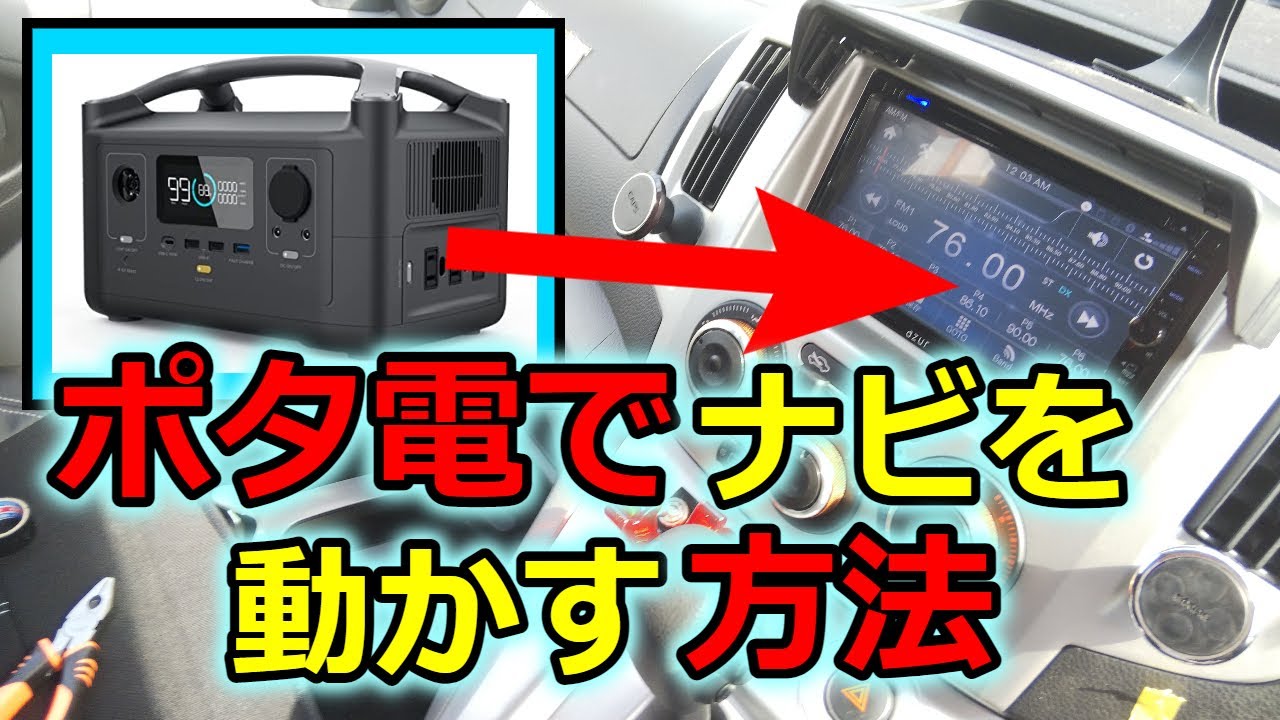 車のオーディオを「ポタ電」で起動させる方法（カーナビへ応用可能