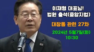 [240507] 이재명 법원출석  현장 라이브~ /서울중앙법원