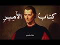كتاب الأمير لنيكولا ميكافيلي نسخة صوتية كاملة 