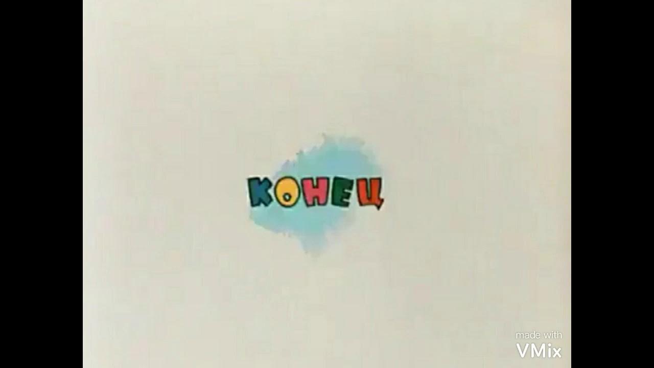 Конец мультяшный. Концовка мультика. Ну погоди конец. Концовка мультика. Концовка мультика.