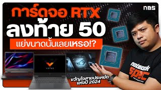 NVIDIA GeForce RTX ลงท้าย 50 การ์ดจอประเด็นสังคม แต่มันแย่ขนาดนั้นหรือเปล่า?